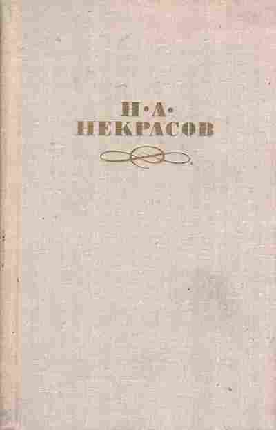 Книга Некрасов Н.А. Собрание сочинений в четырёх томах Том 2, 11-7783, Баград.рф